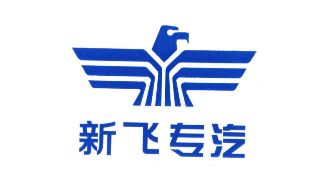 河南新飛專用汽車有限責任公司