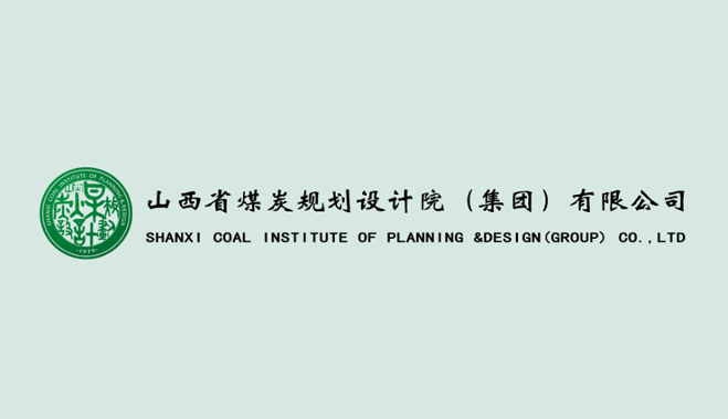 山西省煤炭規劃設計院