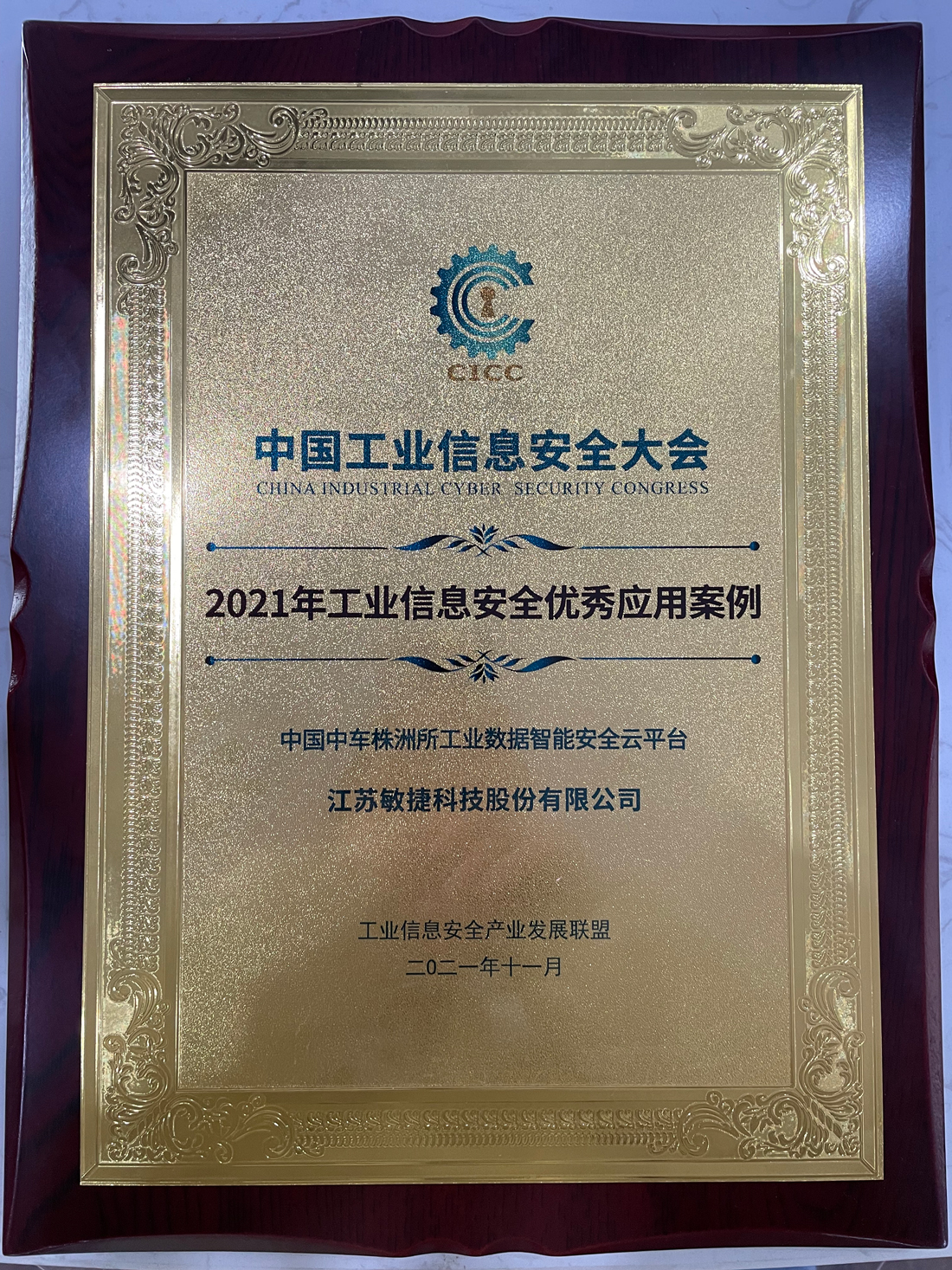 1640689997680719.jpg 2021年工業信息安全優秀應用案例.jpg