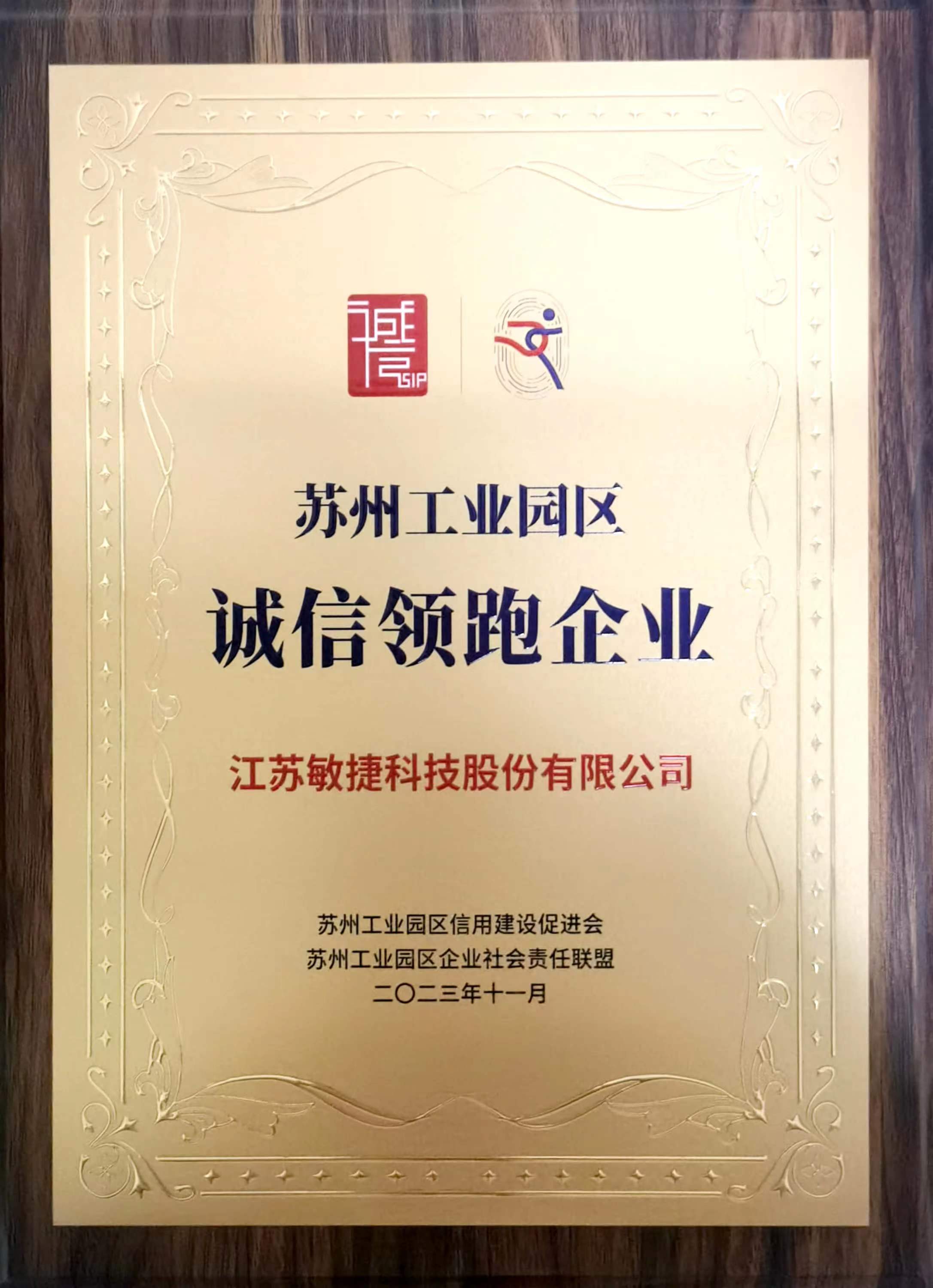 1703148003691348.jpg 蘇州工業園區誠信領跑企業.jpg