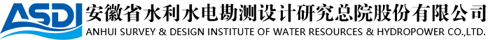 1706607551737865.png 安徽省水利水電勘測設計研究總院.png
