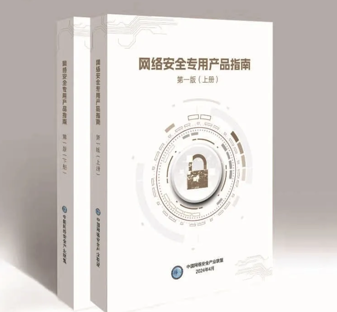 1713428959802628.png 網(wǎng)絡(luò)安全專用產(chǎn)品指南.png