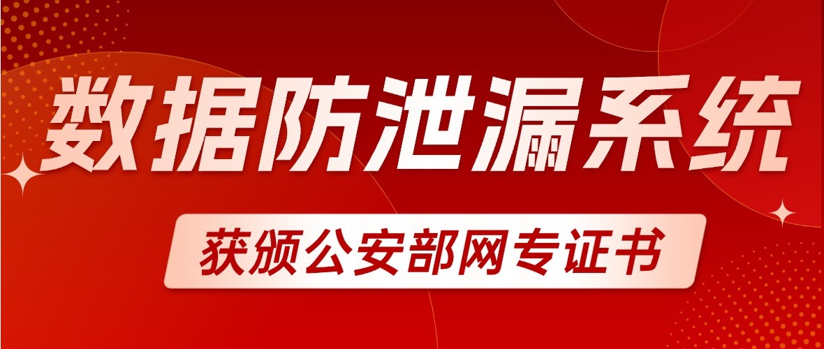 敏捷數(shù)據(jù)防泄漏系統(tǒng)V4.0獲頒公安部《數(shù)據(jù)泄露防護(hù)產(chǎn)品（增強(qiáng)級(jí)）》網(wǎng)專證書